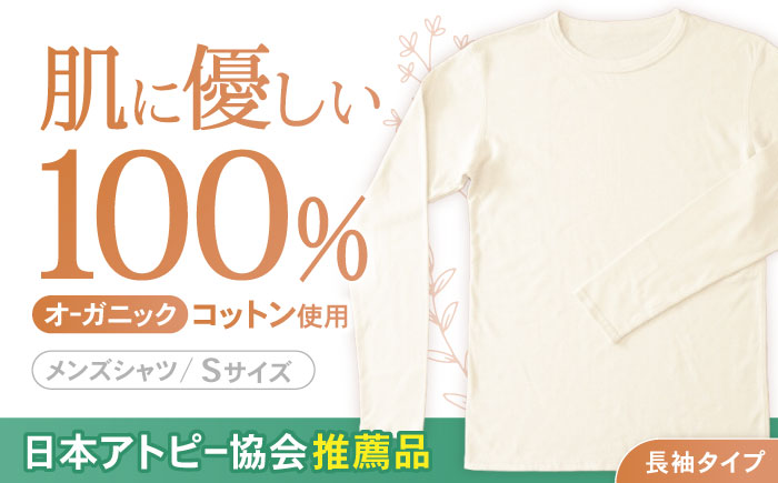 オーガニックコットンTシャツ長袖メンズ(Sサイズ)・日本アトピー協会推薦品 / Tシャツ 綿 コットン メンズ オーガニックコットン / 諫早市 / 株式会社美泉 [AHAP004]