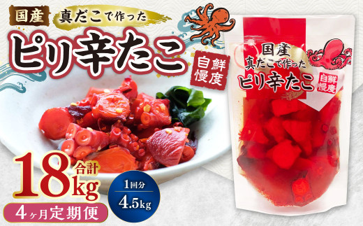 【4ヶ月定期便】国産ピリ辛たこ 180g 計100パック（25パック×4ヶ月） たこ タコ 蛸 真だこ まだこ 蒸し 蒸しダコ ピリ辛 おつまみ 海鮮 国産 冷凍  定期便 茨城県 神栖市