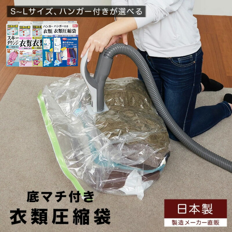 【ふるさと納税】日本製 衣類圧縮袋 選べる スキーウェア・ダウンジャケット用 衣装ケース用 押入れケース用 ハンガー付き衣類圧縮袋 Mサイズ Lサイズ 日本製 圧縮袋 圧縮 収納袋 掃除機 バルブ チャック 衣替え 大阪 大阪府 柏原市
