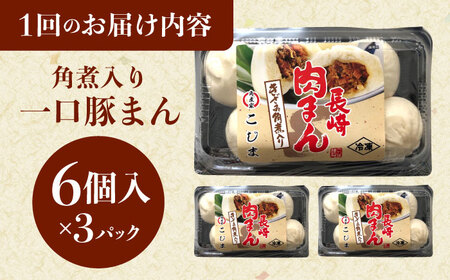 【3回定期便】角煮入り一口豚まん6個入り×3セット[QAX057]