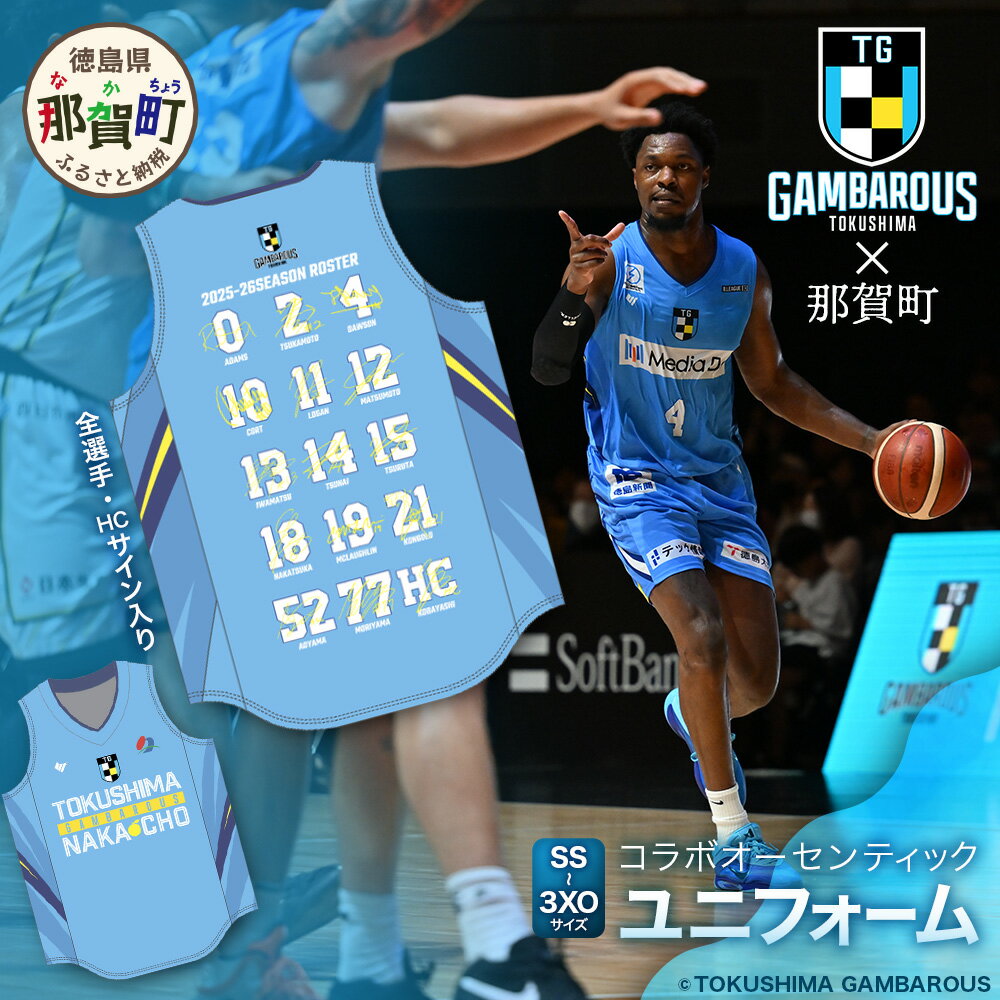 【ふるさと納税】那賀町 × 徳島ガンバロウズ コラボ オーセンティックユニフォーム (全選手・HCサイン入り) ≪選べるサイズ≫【徳島県 那賀町 バスケットボール プロチーム グッズ ユニフォーム 応援グッズ スポーツ オフィシャルグッズ オリジナル 限定 受注生産】GT-03
