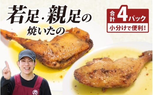 若足の焼いたの、親足の焼いたの、食べ比べセット 4個パック [B-019009]　チキン クリスマスチキン 鶏肉 もも肉 クリスマス 冷凍 温めるだけ レンチン レンジアップ 真空