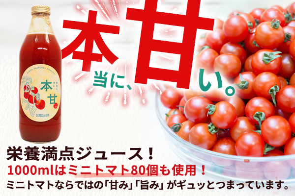 北海道 本甘 トマトジュース 無添加 1000ml×2本 ミニ トマト 100％ とまと tomato 果汁 ストレート ジュース 飲料  贈り物 ギフト gift お取り寄せ 送料無料 十勝 士幌町