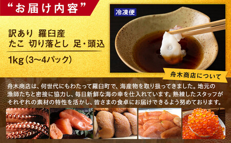 羅臼産訳あり切り落とし たこ 足・頭込1kg（3～4パック）
