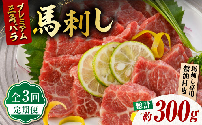 
            【3回定期便】プレミアム三角バラ 馬刺し 約100g【株式会社  利他フーズ】  三角バラ 馬刺し 馬 くまもと 熊本 ばさし 肉 定期 定期便 馬刺し定期便  [ZBK010]
          