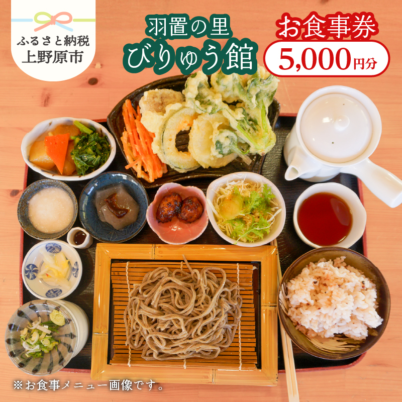 食事券 5,000円分 本格的 手打ち 蕎麦 そば 蕎麦処 郷土料理 そば粉 国産そば粉 石臼挽き 秘境 西原 送料無料 山梨県 上野原市