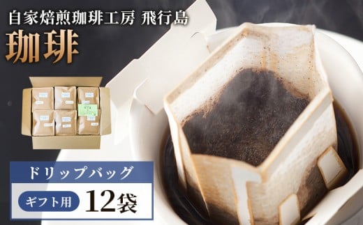 
                  【自家焙煎珈琲工房 飛行島】 【ギフト用】 ドリップバック×12袋 | 自家焙煎 珈琲 コーヒー 飛行島 ギフト 贈り物 プレゼント ドリップバック ドリップバッグ ドリップパック ドリップコーヒー 珈琲店 焙煎工房 手軽 便利 酸味 苦味 銘柄 オリジナルボックス 詰め合わせ お取り寄せ 宮城県 白石市 白石【47005】
                