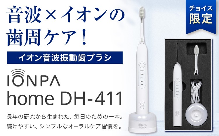 
                  【チョイス限定】イオン音波振動歯ブラシ IONPA home DH-411《30日以内に出荷予定(土日祝除く)》 本体 イオン 充電 ionic アイオニック 電動 歯ブラシ はみがき 家電 マウスケア 健康 歯周病予防 歯周ケア
                