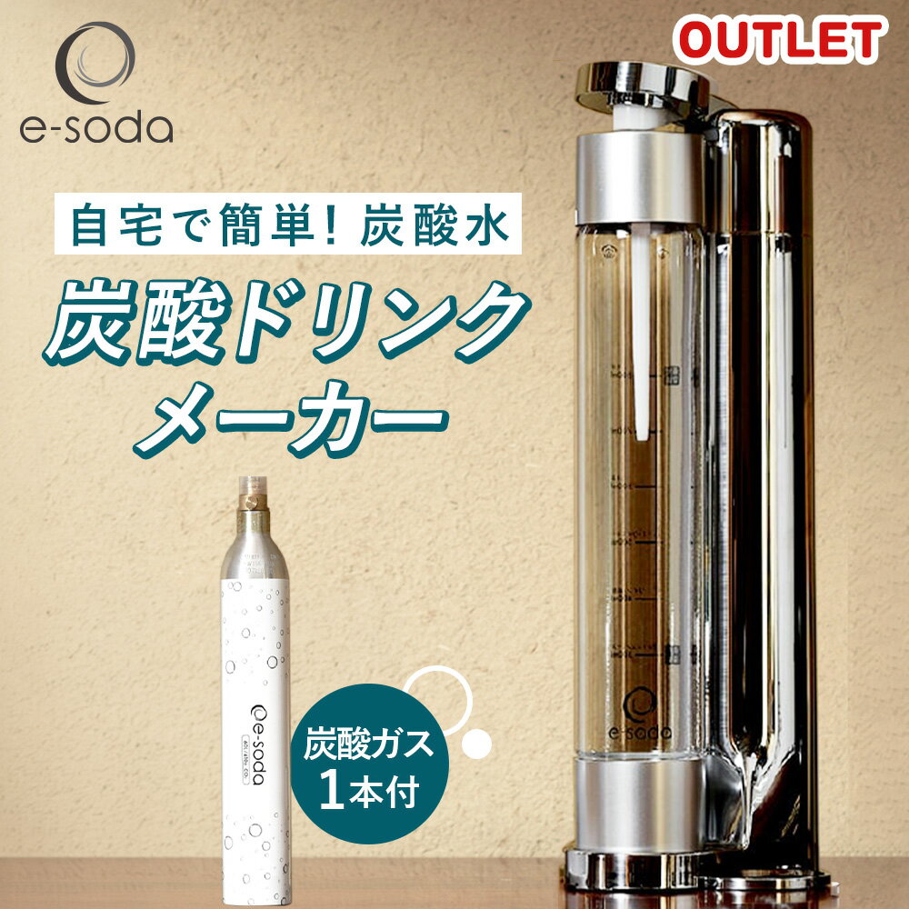 【ふるさと納税】e-soda 炭酸メーカー 訳あり セット 炭酸ガス1本付 No.478 ／ ふるさと納税 炭酸 炭酸水 飲料 炭酸水メーカー ドリンク 飲み物 ソーダ 食べ物以外 送料無料 兵庫県
