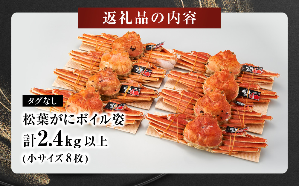 境港産松葉がにボイル姿　計2.4kg以上（小サイズ8枚）