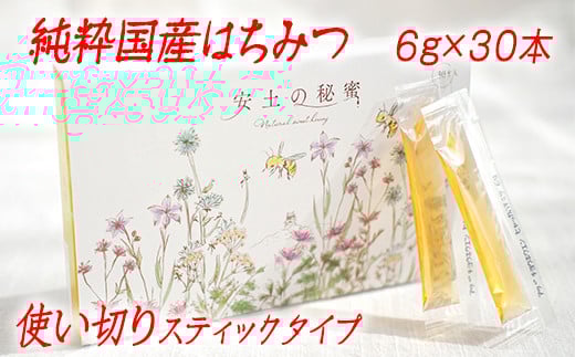 
            「安土の秘蜜」国産（滋賀県産）純粋はちみつ  6g×30本【BO04W】
          