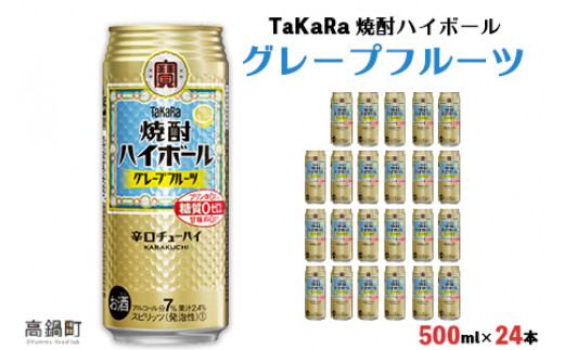 ＜TaKaRa 焼酎ハイボール グレープフルーツ 500ml×24本＞翌月末迄に順次出荷