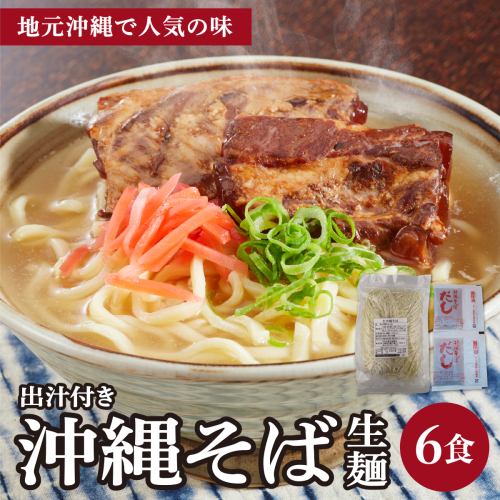 うちなーむん 照喜名そば 生 沖縄そば (常温保存) 2食入り×3袋 + そばだし6人前　合計6食分セット