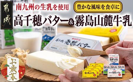 【お歳暮】高千穂バター・霧島山麓牛乳セット≪11月17日～12月21日お届け≫_MJ-2308-WG_(都城市) 合計1kg バター 高千穂バター 高千穂発酵バター 長期保存 霧島山麓牛乳 成分無調整牛乳 有塩タイプ デーリィ