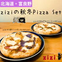 【ふるさと納税】【数量限定】富良野を感じるziziの秋・冬Pizza　2枚Set【配送不可地域：離島】【1437782】