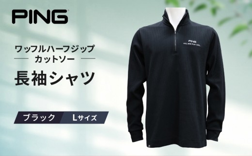 ピンゴルフ ワッフルハーフジップカットソー 長袖シャツ ブラック Lサイズ