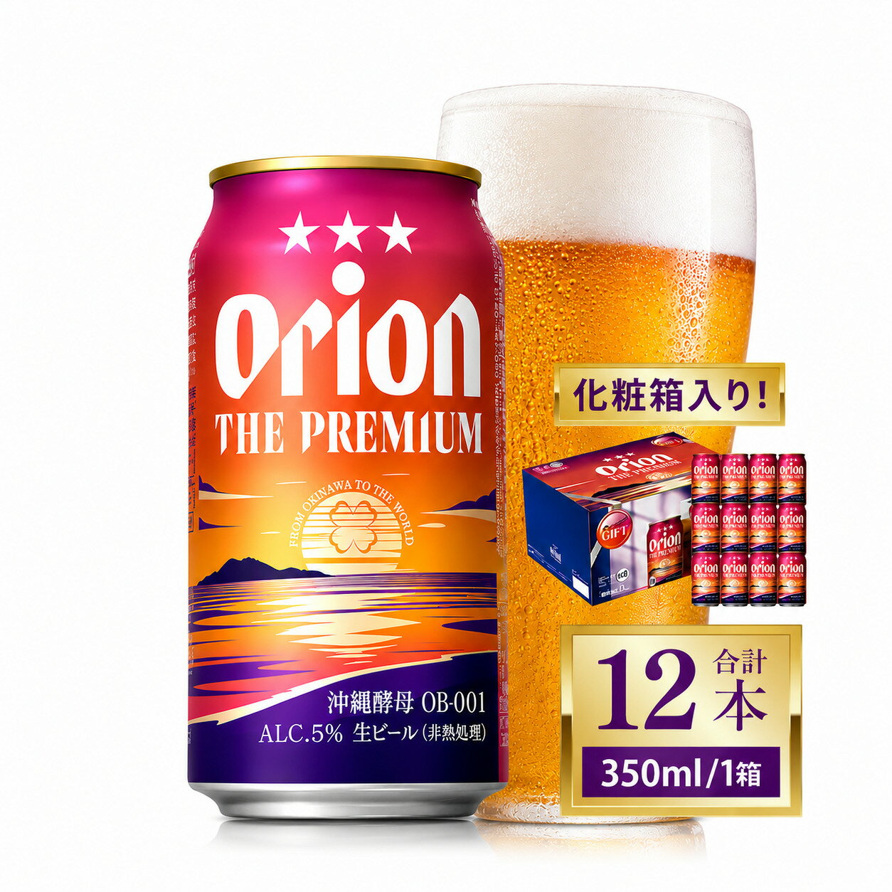 【ふるさと納税】≪ オリオン ザ・プレミアム「化粧箱入り」 350ml × 12本 ≫ 12缶 12本 生ビール 地ビール オリオンビール 沖縄 豊見城市 母の日 父の日 ギフト お歳暮 お中元 贈り物 プレゼント おすすめ お酒 宅飲み 送料無料