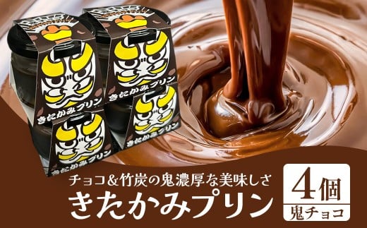 きたかみプリン４個セット(鬼チョコ）スイーツ お菓子 プリン ご当地 グルメ 土産 デザート 国産 冷蔵 鬼剣舞 モチーフ 卵 たまご プレゼント 贈答 贈り物 岩手県 北上市 C0576 Osaruno Purin おさるのプリン