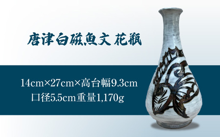 【唐津焼】【1品限り】白磁魚文花瓶 / 佐賀県 / 太兵衛窯 [41ADBR024] FN-Limited-SP