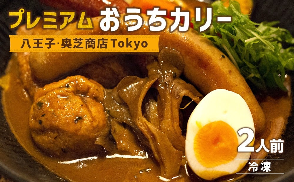 
八王子・奥芝商店Tokyo　プレミアムおうちカリー2人前（冷凍）
