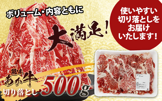 熊本あか牛 切り落とし 500g  国産 ブランド牛 肉 冷凍 熊本 熊本県産 あか牛 赤牛 切り落とし 牛肉 041-0143