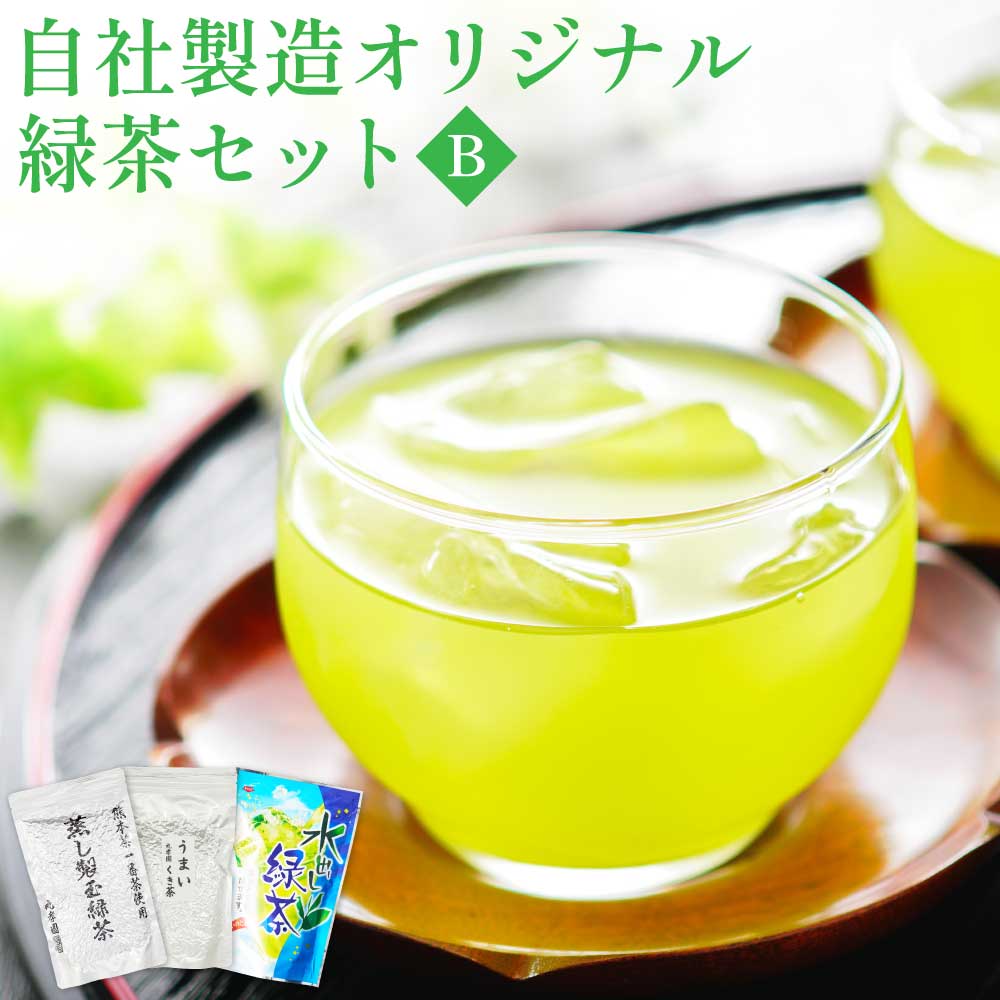 【ふるさと納税】 緑茶 自社製造オリジナル緑茶セットB 合計3袋セット 日本茶 茶葉 ティーバッグ ティーパック 水出し 冷茶 お茶 茶 玉露 くき茶 セット 飲み物 飲料 ドリンク 飲み比べ 詰め合わせ 贈り物 お土産 ギフト 国産 熊本県産 宇城市産 送料無料 塩崎丸孝園