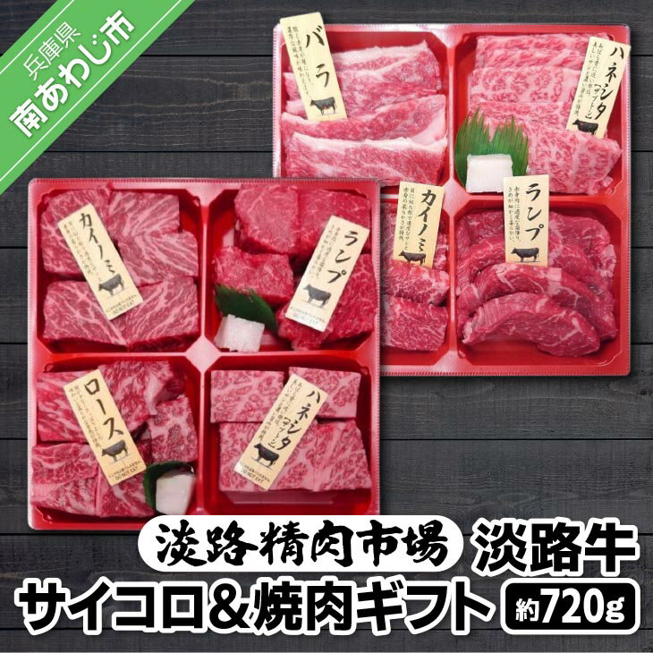 【ふるさと納税】【食肉卸三昭】淡路牛 サイコロ＆焼肉ギフト 720g ふるさと納税 牛肉 焼肉
