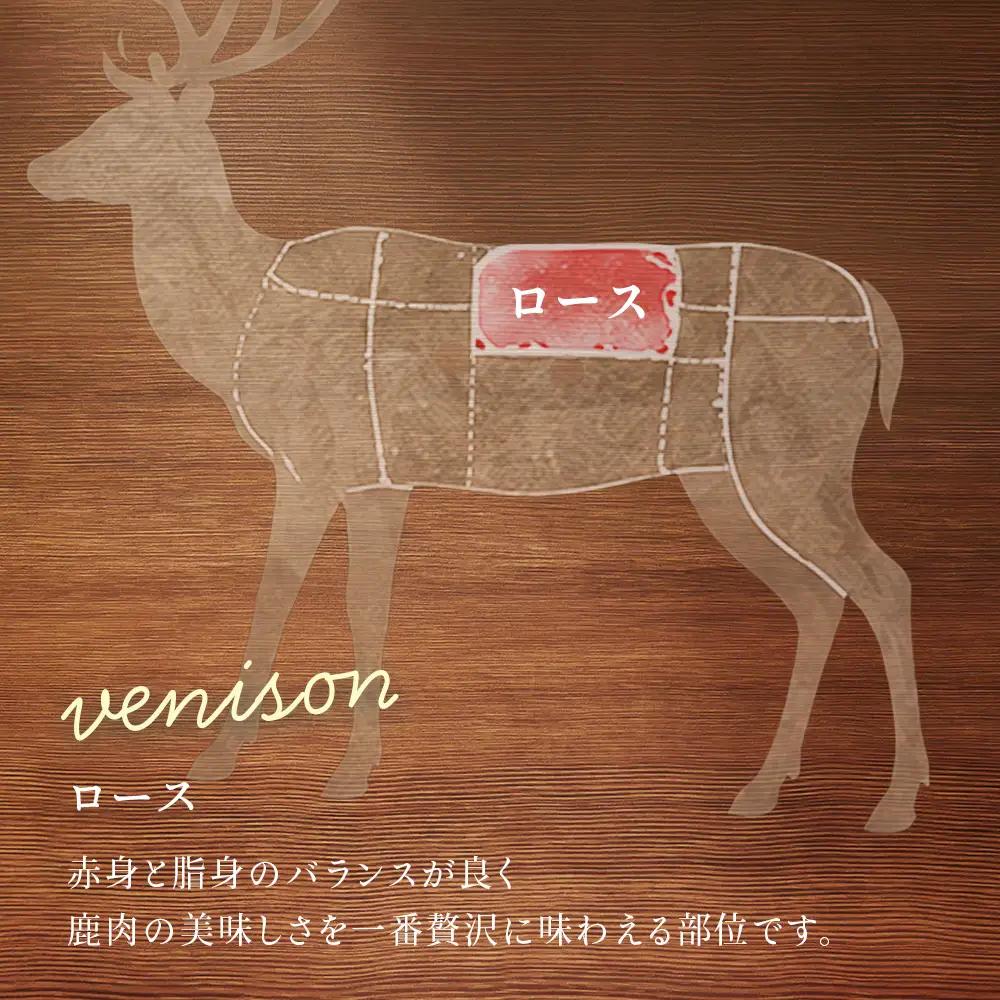 知内町産蝦夷鹿ロース 500ｇ