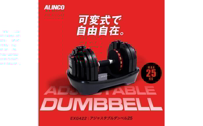 
            アジャスタブルダンベル25/EXG422 [AOAB137] ダンベル バーベル ベンチプレス 可変式ベンチ 筋トレ トレーニング フリーウエイト 筋肉 大胸筋 背筋 腹筋 重量調整可能 可変式 重り コンパクト 台座 2kg 5kg 10kg 15kg 20kg 25kg 組立簡単 健康 運動 美容 ダイエット 減量 家庭用 ホームジム 自宅トレーニング 初心者 人気 おすすめ アルインコ
          