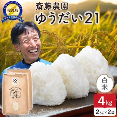 ふるさと納税 佐渡市 令和7年産 佐渡島産ゆうだい21 白米4kg