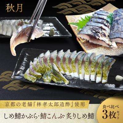 ふるさと納税 京都市 【秋月】しめ鯖かぶら・鯖こんぶ・炙りしめ鯖 食べ比べ3枚セット|京都 〆サバ レビュー高評価 人気