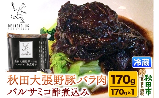 豚バラ ポンレヴェック 「秋田大張野豚バラ肉バルサミコ酢煮込み」 170g × 1p [豚肉 国産 ブタ 秋田県産 ギフト お取り寄せ ポンレヴェック バルサミコ フォンドヴォー 赤ワイン 煮込]