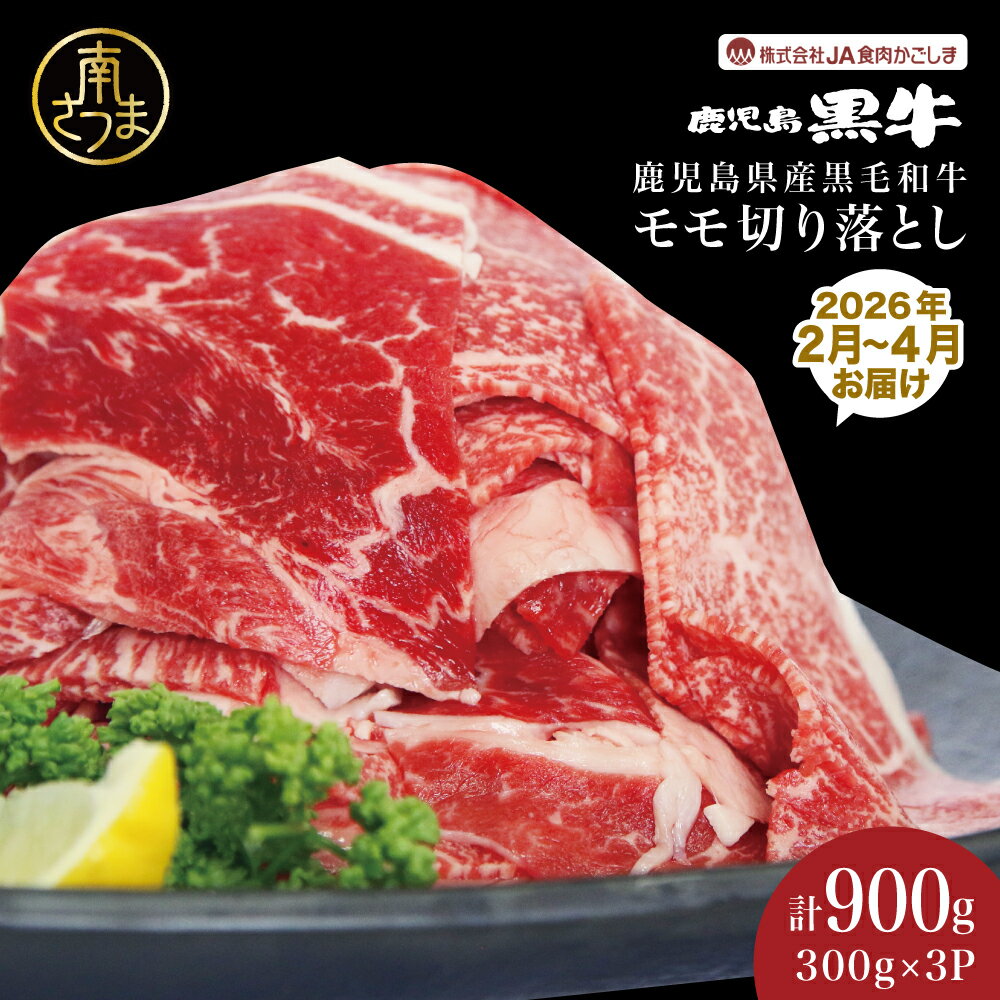 【ふるさと納税】鹿児島黒牛 モモ切り落としセット 計900g（300g×3P）★2026年2月発送開始★ 期間・数量限定！ 和牛日本一 赤身 もも モモ 切り落とし 切り落し 切落し 牛 牛肉 お肉 国産 冷凍 JA食肉かごしま 南さつま市