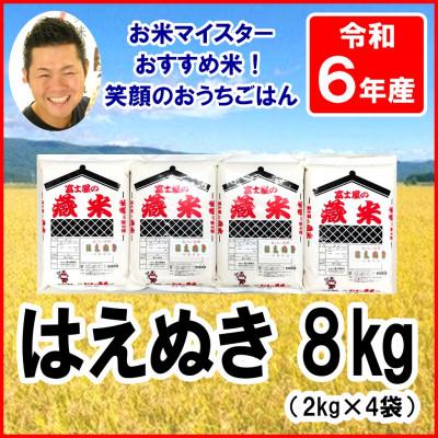 ふるさと納税 米沢市 【2025年6月下旬発送】【令和6年産】山形県産はえぬき　精米　2kg×4袋　計8kg | 