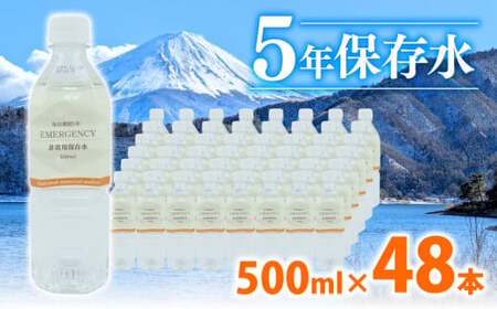 防災 保存水 500ml 48本 天然水 防災