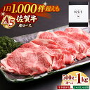 【ふるさと納税】佐賀牛 A5 肩ロース スライス （ 500g / 1kg ） 【山下牛舎】 [HAD042] 肉 お肉 牛肉 ロース スライス しゃぶしゃぶ A5 佐賀牛 霜降り 鍋 肉 牛肉 すき焼き