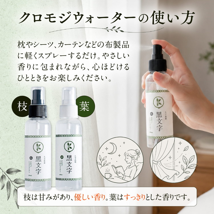 アロマウォーター「クロモジウォーター（枝）・（葉）」各1本 計2本セット｜雑貨 日用品 ルームフレグランス フレグランス 香り 匂い オシャレ おしゃれ おすすめ 特産品 優しい 癒し リラックス 癒