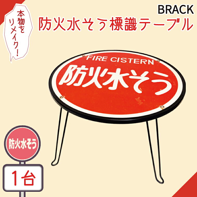 【ふるさと納税】防火水そう標識テーブル BLACKテーブル センターテーブル ローテーブル 折り畳み 折り畳みテーブル 標識 リメイク 防火水槽 防火水そう 防火水槽標識 防火水そう標識 リメイク 標識リメイク （BF-5）