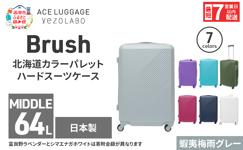 スーツケース 最短 7日以内配送 Brush 北海道 カラーパレット ハード 64L MIDDLE_No.5806377 蝦夷梅雨グレー キャリーケース 旅 キャリー かばん バッグ 国産 日本製 北海道 赤平市
