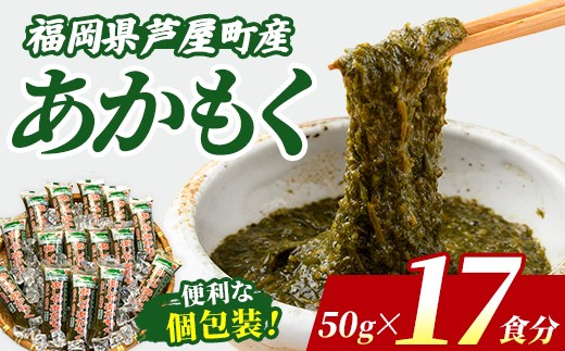 ≪福岡県芦屋町産≫ あかもく (計850g・50g×17食) 個包装食べきりサイズ アカモク ぎばさ ギバサ ながも 海藻 かいそう 海鮮 魚介類 小分け 個包装 食べきりサイズ 水産 健康 美容 ミネラル 食物繊維 フコイダン 海鮮丼 冷奴 サラダ 冷凍 【マル五】as06-005-z