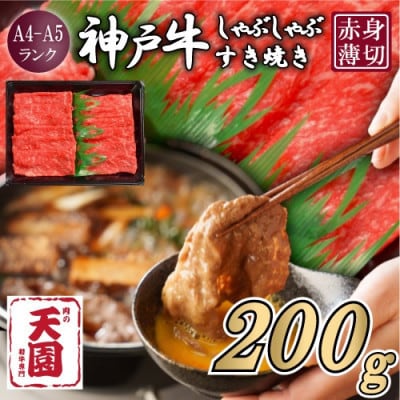 【ふるさと納税】【肉の天園】神戸牛 赤身 しゃぶしゃぶすき焼き200g【配送不可地域：離島】