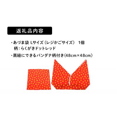 ふるさと納税 石巻市 ベイビーフェイスの手づくりあづま袋 Lサイズ <らくがきドットレッド> |  | 01