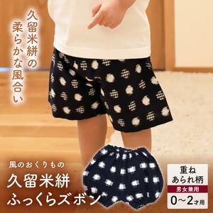 久留米絣ベビー用ふっくらズボン（重ねあられ柄/紺）0～2才用（70～95cm程度）_久留米絣 ベビー用 ふっくら ズボン 0～2才用 70cm ～ 95cm 程度 柄 重ねあられ柄 可愛い パンツ 綿100％ 肌触り 抜群 ウエスト すそ ゴム サイズ 調整可能 ショートパンツ 出産祝い おすすめ 〔Jj078〕