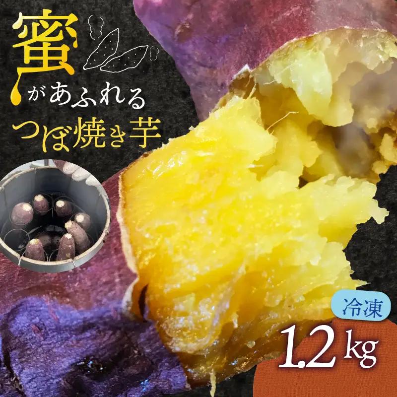 つぼ焼き芋 冷凍 6個入り さつまいも 国産 焼き芋 焼芋 やきいも 6本 1.2kg 蜜芋 京都府