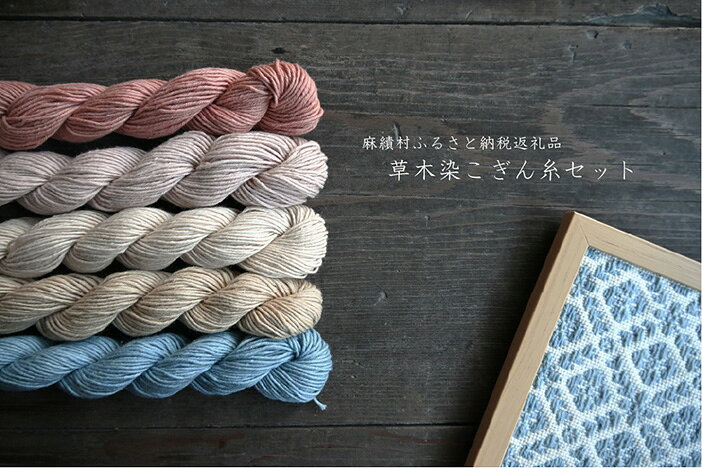 【ふるさと納税】 長野県麻績村 草木染こぎん糸セット（40m×5色）no.5 工芸品 長野県 麻績 おみ 麻績村 信州 草木染 刺し子 刺し子糸 刺繍