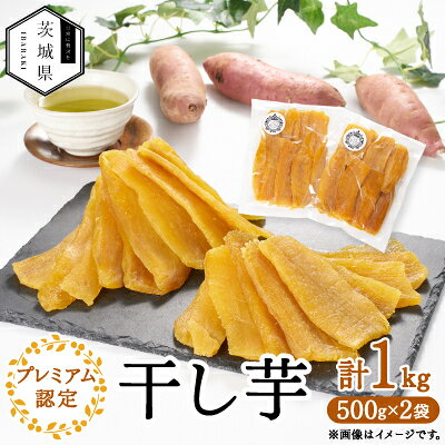 【ふるさと納税】干し芋プレミアム認定セット1kg【1650961】