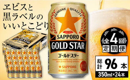 【全4回定期便】サッポロビール GOLD STAR 350ml×24缶 合計96缶 /ビール 発泡酒 ゴールドスター お酒 大分 日田 / [ARDC089]