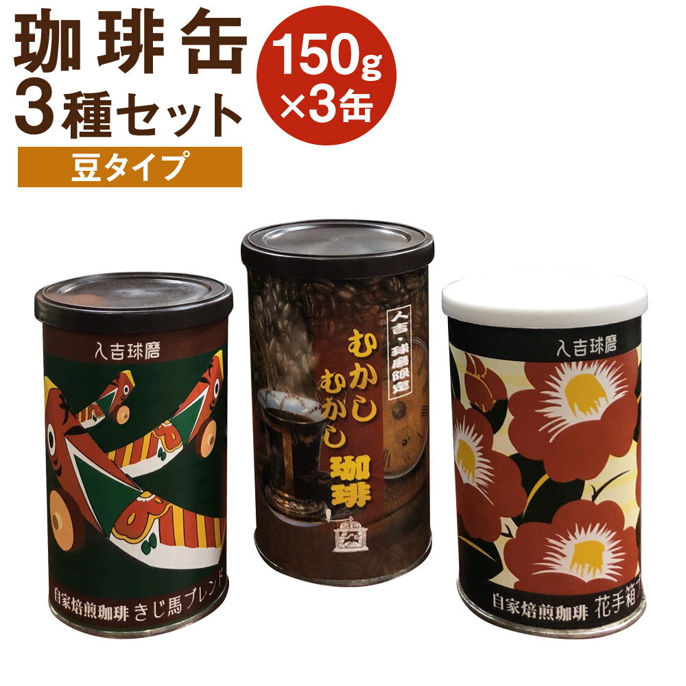 【ふるさと納税】珈琲缶 3種セット 豆タイプ 150g×3個 コーヒー豆 コーヒー 珈琲 缶入り 送料無料