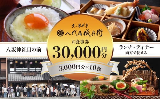 【祇園米料亭 八代目儀兵衛】お食事券　30,000円分（3,000円×10枚）