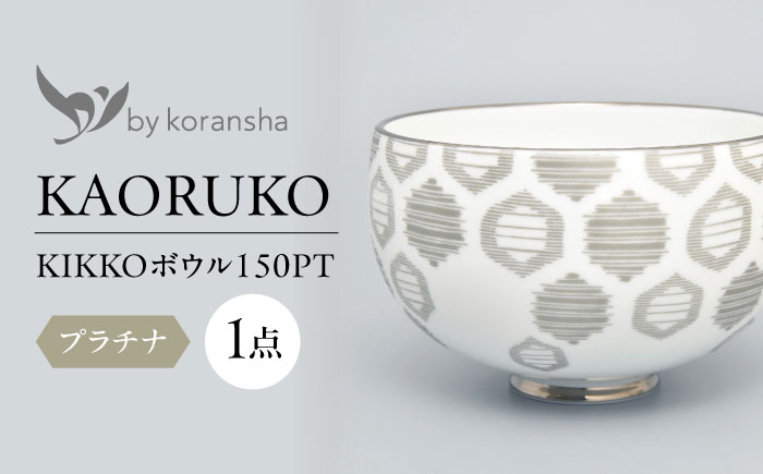 
            by koransha KIKKO ボウル 150PT 多治見市 / 香蘭社 陶磁器 どんぶり 碗 [TDY070]
          